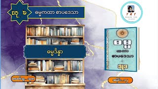 #ဓမ္မကထာ စာပဒေသာ (ဦးသုခ) အပိုင်း- ၁၂ | ဓမ္မဒိန္နာ