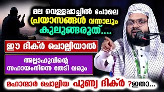 ഈ ദിക്ർ ചൊല്ലിയാൽ ഒന്നും പേടിക്കേണ്ട... മലവെള്ളപ്പാച്ചിൽ പോലെ പ്രയാസം വന്നാലും ശെരി KummanamUsthad