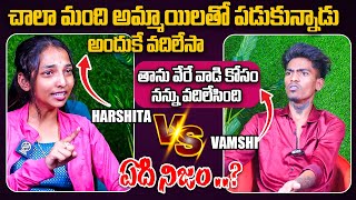 ఏది నిజం .. ? Harsha Vs Vamshi | its Me Power Vamshi | Shiva Studios