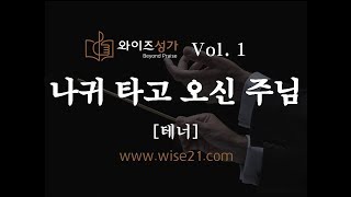 찬양 04 나귀 타고 오신 주님(와이즈성가1집)테너