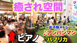 【癒し】ショッピングセンターのストリートピアノでお子様メドレーを演奏したら癒された【アンパンマンマーチ / パプリカ】