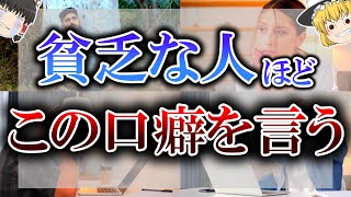 【ゆっくり解説】金運を超絶下げてしまう危険な言霊9選