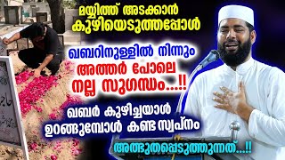 ഖബറിനുള്ളിൽ നിന്നും അത്തർ പോലെ നല്ല സുഗന്ധം...!!ഖബർ കുഴിച്ചയാൾ കണ്ടത്... Sirajudheen Qasimi | Qabar