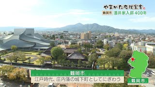 鶴岡市 酒井家入部400年 ”やまがた応援宣言”