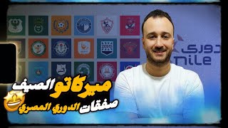 192 صفقة في ميركاتو ناري🔥جميع صفقات الصيف في الدوري المصري لموسم 2024-2025🤩🇪🇬