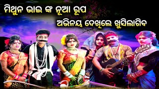 🔴 ନୂଆ ରୂପରେ ରନ୍ତଲେଈ ଝାଡୁଦାର ମିଥୁନ ଭାଇ || HADI HADIANI DANDA NACHA || HADI HADIANI KALI