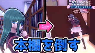 【week3】新ライバル「ホナミちゃん」に本棚を倒してみた【1980sモード】【Yandere Simulator/ヤンデレシミュレーター】#49