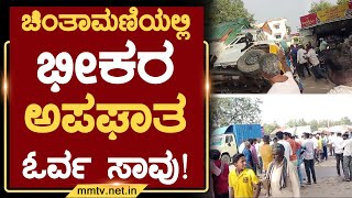 ಚಿಂತಾಮಣಿಯಲ್ಲಿ ಭೀಕರ ಅಪಘಾತ-ಓರ್ವ ಸಾವು ! | ಚಿಂತಾಮಣಿ | MM TV-News 30-10-2024