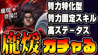 【龐煖(ほうけん)登場】固定ボーナススキルと高ステータス■キングダム頂天