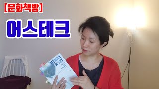 [문화책방] 어스테크(earth tech) -지구를 살리는 기술 -