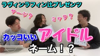 独断と偏見でカッコいいと思うアイドルの名前をオタク芸人ラヴィンラフィン辻が勝手に順位付けしてクイズに！？ハルカ？アイナ？ミキ？ミャヲ？カエデ？