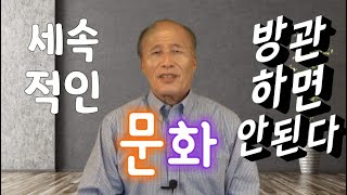 박일민 교수의 시원한 해답 15 - 하나님이 주신 문화 명령의 목적