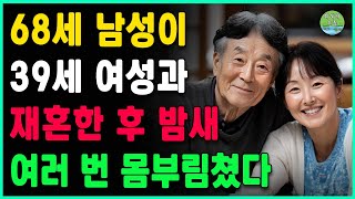 68세 할아버지가 39세 여성과 재혼했는데, 신혼 첫날밤이 \