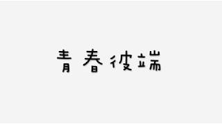 桃陽明24屆畢業歌徵選曲3號《青春彼端》歌詞解答