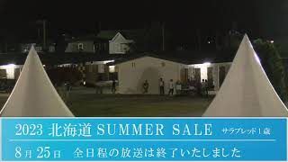 2023 北海道サマーセール5日目　生中継