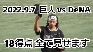 ２０２２年９月７日（水）　巨人 vs DeNA　１８得点　全て見せます