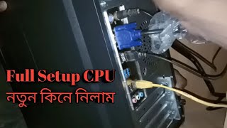 নতুন CPU full setup কিনে নিলাম//new cpu 2020//fans bangla//vlogsvideo