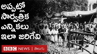 First Election: భారతదేశ చరిత్రలో మొట్టమొదటి ఎన్నికలు ఎలా జరిగాయి? అందులో ఓటమి పాలైన నాయకులెవరు?