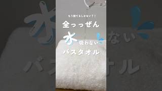 バスタオル全然水吸わなくなったなぁ…🤔それ、柔軟剤が原因です‼️#shorts #バスタオル #柔軟剤 #吸水率 #使いすぎ #注意 #ng #水を吸わない #吸水力 #やってはいけない