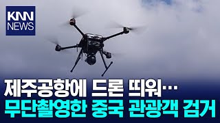 제주공항 무단촬영… 중국 관광객 '검거' / KNN