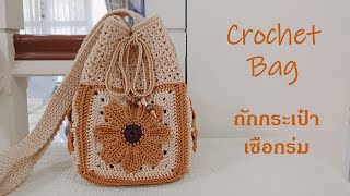 Crochet Bag EP.117 🌼Flower Granny Square 🌼Bag Step by Step #ถักกระเป๋าเชือกร่ม #nareehandmade