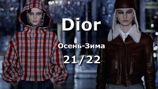 Dior мода осень-зима 2021/2022 в Париже #187  | Стильная одежда и аксессуары