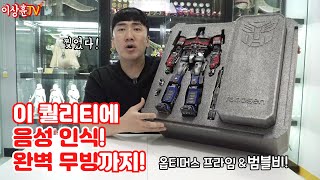 또 일냈다! 놀라운 기술의 집합체! 음성인식 옵티머스 프라임 \u0026 범블비 [Robosen]