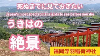 インスタ映えする人気の浮羽稲荷神社、福岡県うきは市の観光スポット、絶景スポット、パワースポット