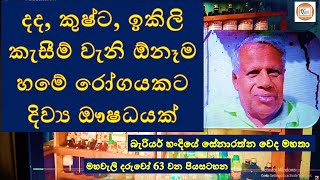 ඉකිලි කැසිල්ලට දිව්‍ය ඖෂධයක් - ‍සේනාරත්න ‍වෙදමහතා -0773612126  #හමේ රෝග සඳහා ප්‍රතිකාර