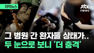 [자막뉴스] 두 눈으로 보니 '더 충격'…공개된 그 병원 CCTV가 / JTBC News