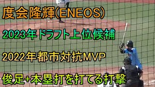 【2023年DeNAドラフト1位】ENEOS度会隆輝の1塁到達タイム(3打席分)