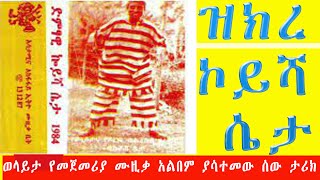 ኮይሻ ሴታ/በወላይታ የመጀመሪያ ሙዚቃ አልበም ያሳተመው ሰው/ ታሪክ /በአማርኛ/ Koysha Seta Background history