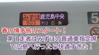 【春の九州旅】みずほ603号で旅のスタート！広島まで普通車指定席が快適過ぎた！