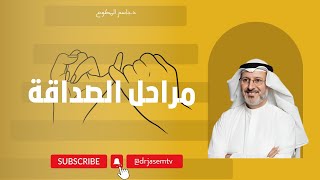 مراحل الصداقة.. وكيف تميز بين الصديق الحقيقي والمصلحة