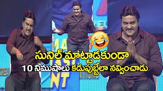 Comedian Sunil Funny Skit At F3 Prerelease Event | Venkatesh | Varun Tej | Tammannah | AnilRavipudi