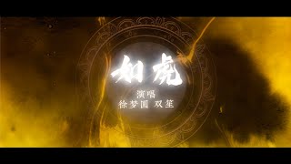 徐梦圆 YUAN \u0026 双笙- 如虎 （Official Music Video）