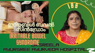 ഇറിറ്റബിൾ ബവൽ സിൻഡ്രോം-IRRITABLE BOWEL SYNDROME- IBS-Dr.Sreela, Ayursree Ayurveda Hospital.