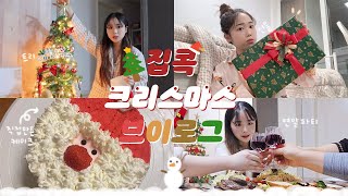 [VLOG] 가족들과 함께 보낸 집콕 크리스마스 브이로그🎅🏻 크리스마스에 진심인 사람의 따뜻한 연말파티🎄 | 유정 YUJEONG