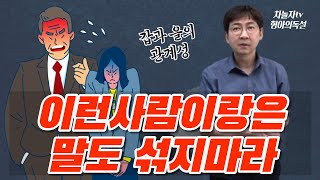 갑과 을의 처세술로, 성공과 실패하는 사람의 차이 [갑과을의 관계]