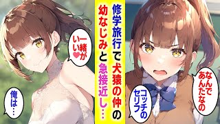 【漫画】修学旅行で犬猿の仲の幼馴染にイケメンが告白すると宣戦布告→ずっと好きだったと気づいた俺は…【胸キュン漫画】【恋愛漫画】【AI漫画】