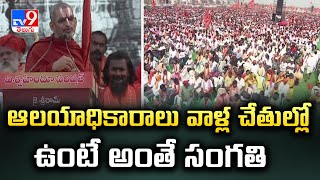 ఆలయాధికారాలు వాళ్ల చేతుల్లో ఉంటే అంతే సంగతి | Haindava Sankharavam in Vijayawada - TV9