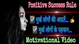 Motivational video ।।  ☑️ मुर्ख लोगों की आदतें...  ☑️ मूर्ख लोगों के पहचान... Powerfull Motivation