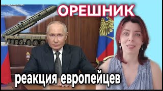 ОРЕШНИК - НОВОЕ ОРУЖИЕ РОССИИ - РЕАКЦИЯ ЕВРОПЕЙСКИХ СМИ - КАК ЭТО ВИДЯТ НЕМЦЫ И ФРАНЦУЗЫ - УГРОЗЫ