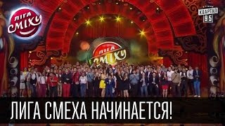 Лига Смеха начинается! Гимн фестиваля в исполнении жюри и команд | 28.02.2015