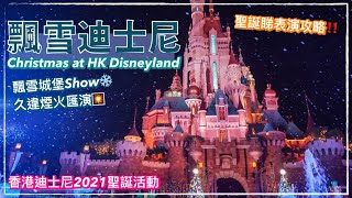 香港迪士尼樂園「奇妙飄雪聖誕節」☃️🎄夢幻飄雪城堡Show｜香港聖誕燈飾｜香港迪士尼樂園 聖誕｜Christmas at Hong Kong Disneyland