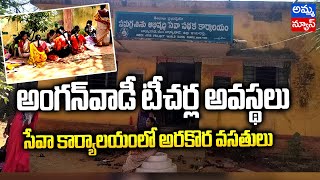 బాన్సువాడలో  అంగన్వాడీ టీచర్ల అవస్థలు | Stuggle Of Anganwadi teachers in Bansuwada | Amma News