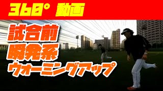 カラダがキレる！瞬発力を高める試合前ウォーミングアップ【360°パノラマ動画】