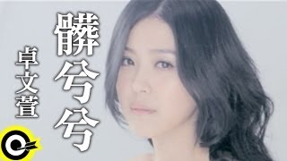 卓文萱 Genie Chuo【髒兮兮】Official Music Video