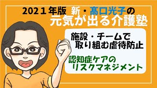 【第５講 ダイジェスト】新・高口光子の元気が出る介護塾 2021年版『施設・チームで取り組む虐待防止』