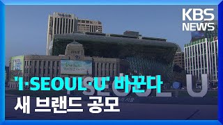 서울시, '아이·서울·유(I·SEOUL·U)' 바꾼다…시민 공모로 올해 안에 새 브랜드 발표 / KBS  2022.08.16.8